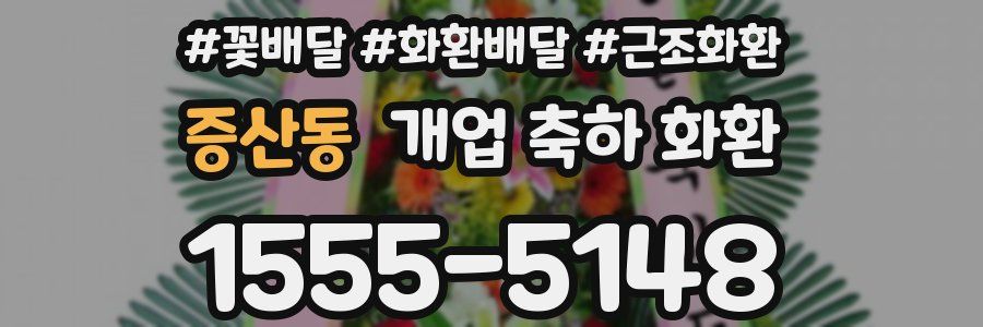 증산동 개업 축하 화환