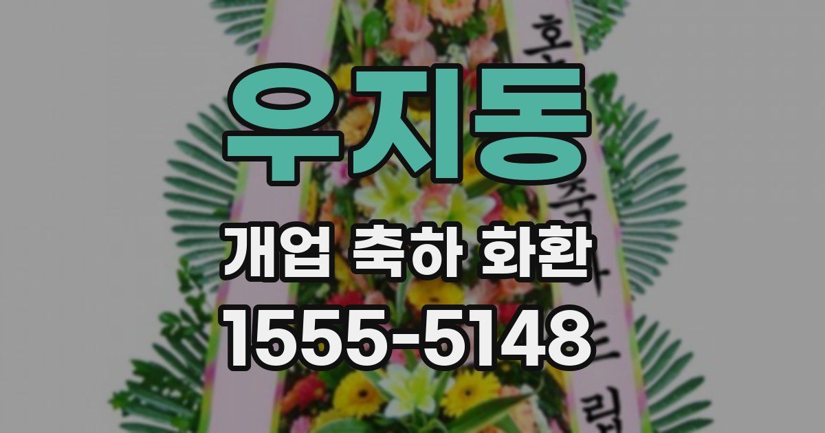 우지동 개업 축하 화환