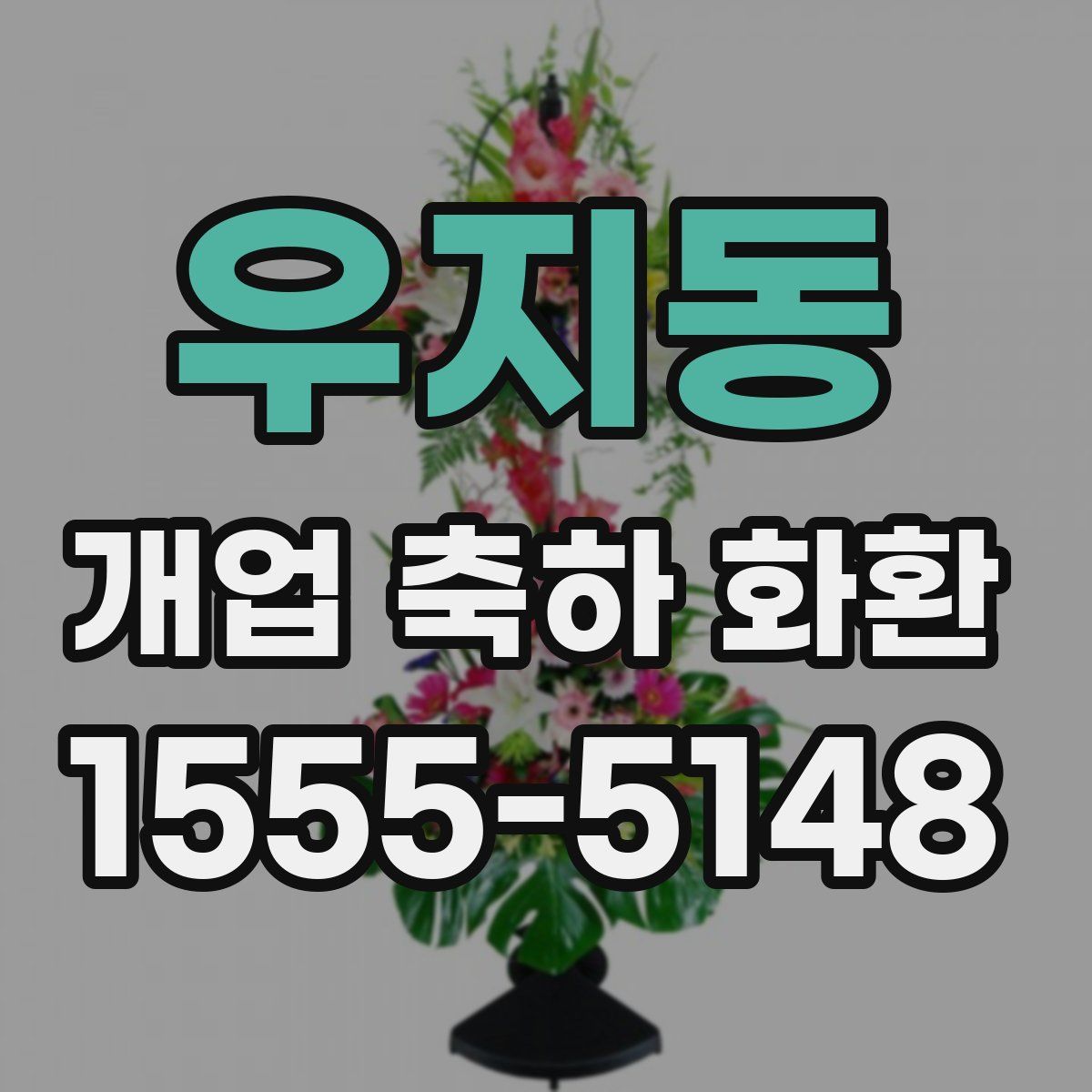 우지동 개업 축하 화환