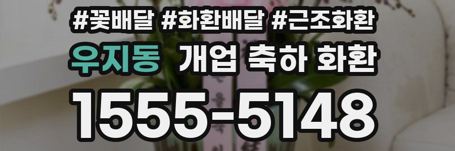우지동 개업 축하 화환