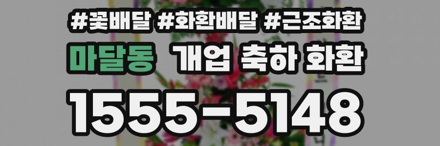 마달동 개업 축하 화환