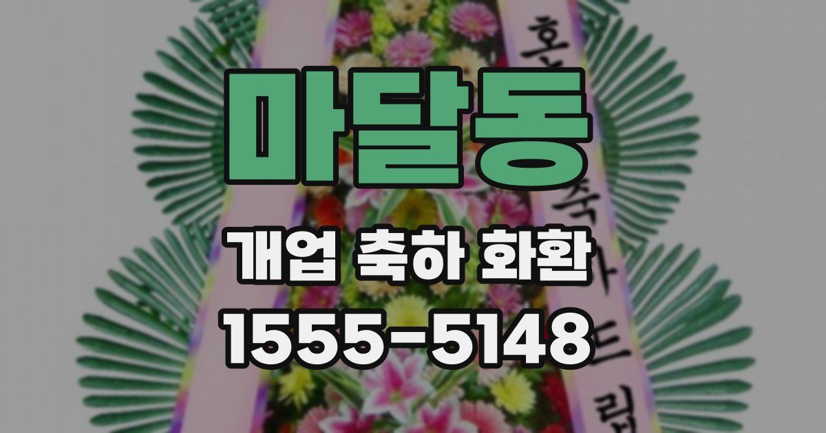 마달동 개업 축하 화환