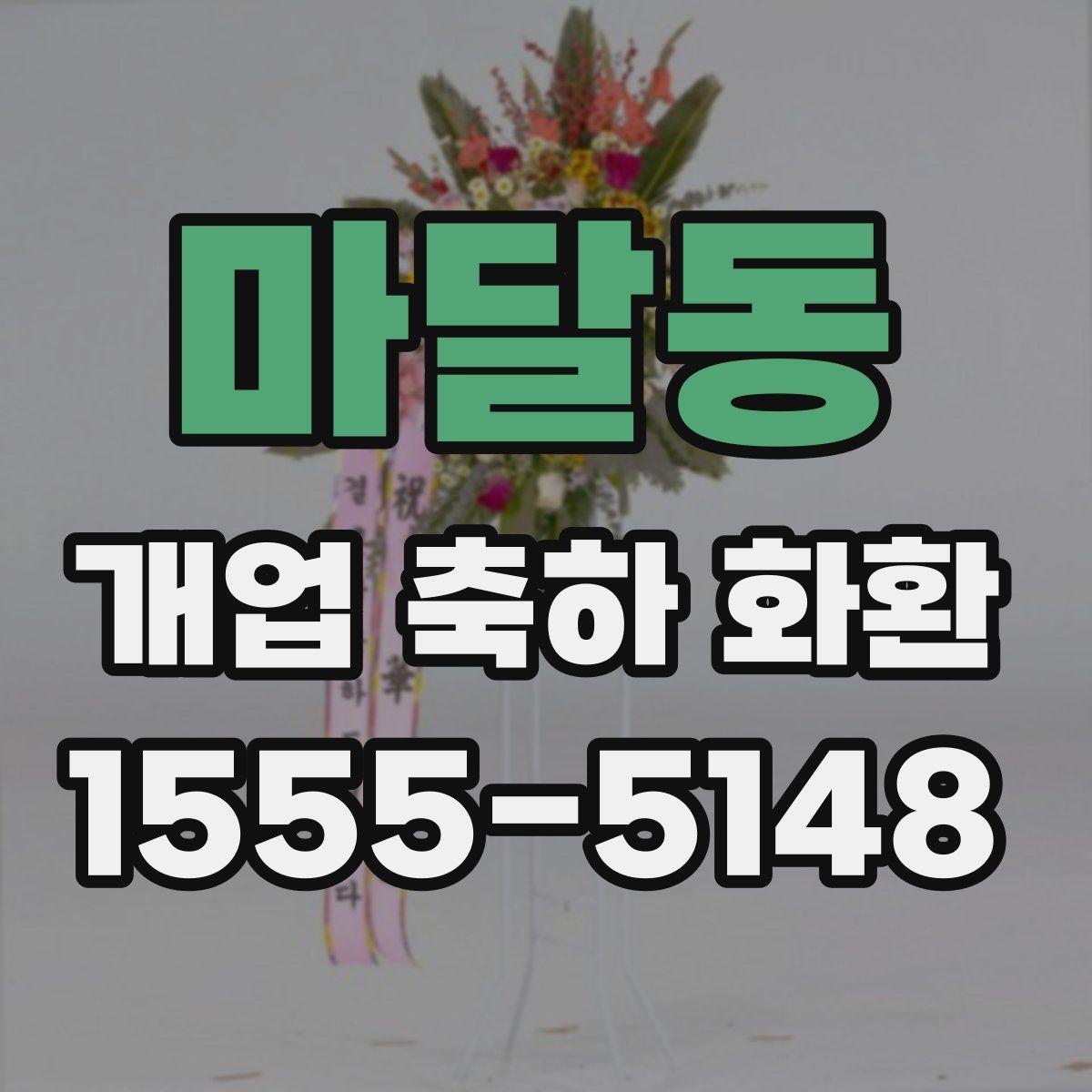 마달동 개업 축하 화환