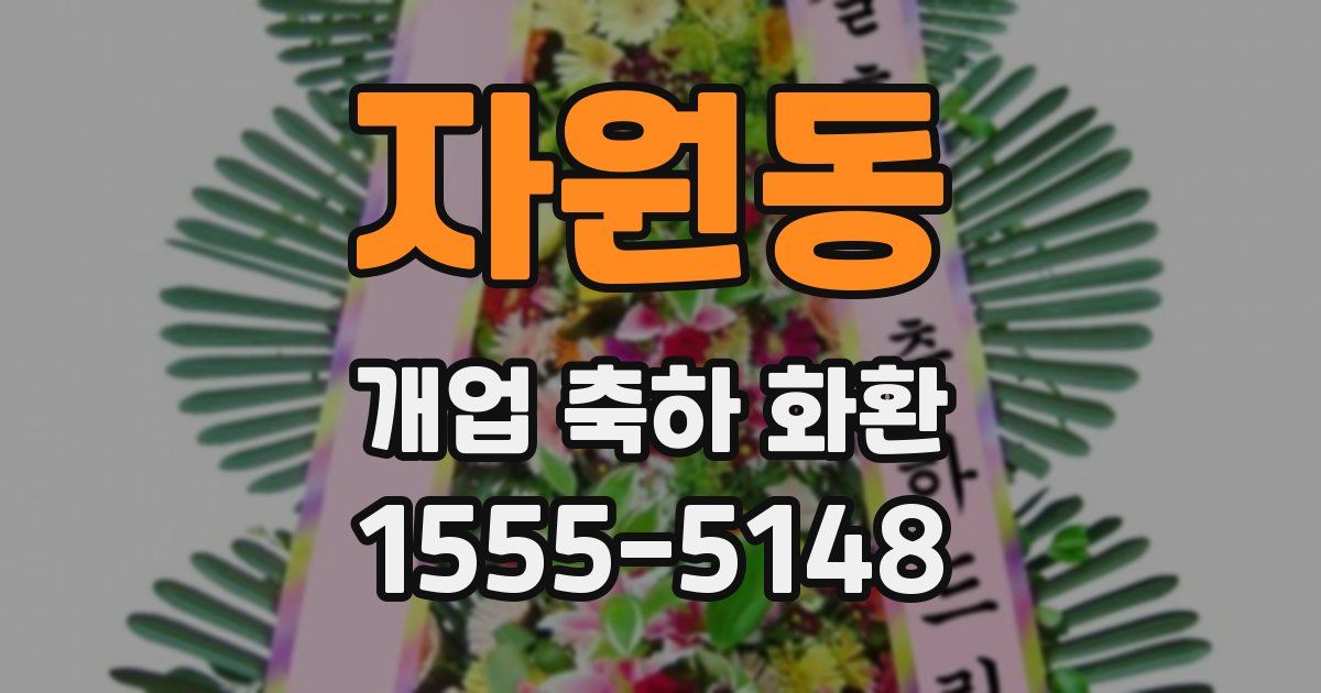 자원동 개업 축하 화환