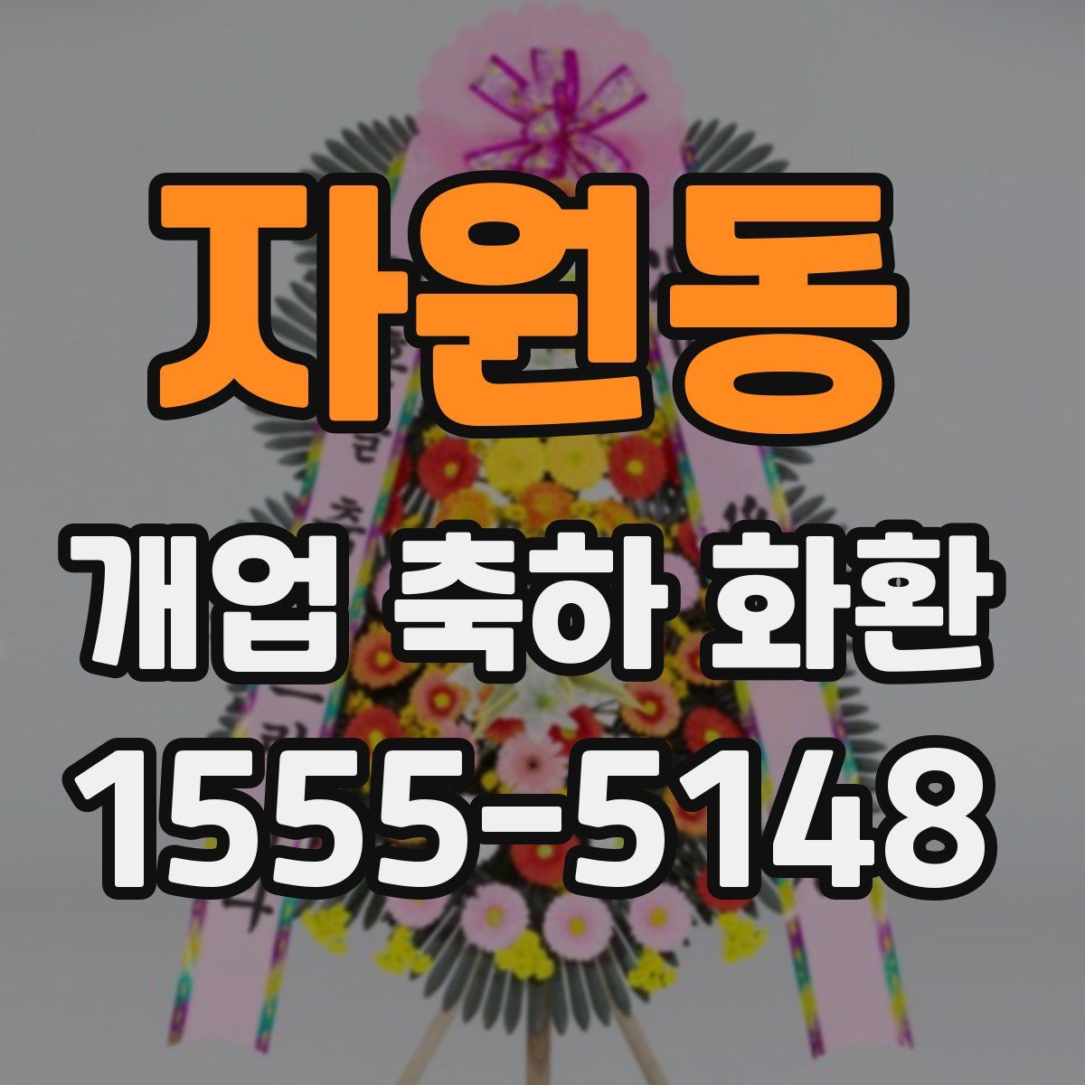 자원동 개업 축하 화환