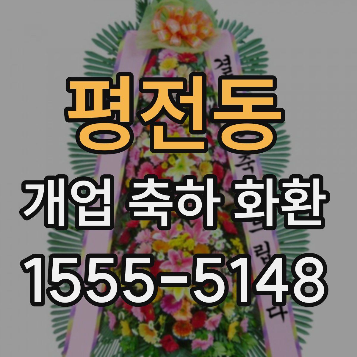 평전동 개업 축하 화환