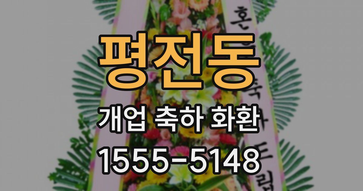 평전동 개업 축하 화환