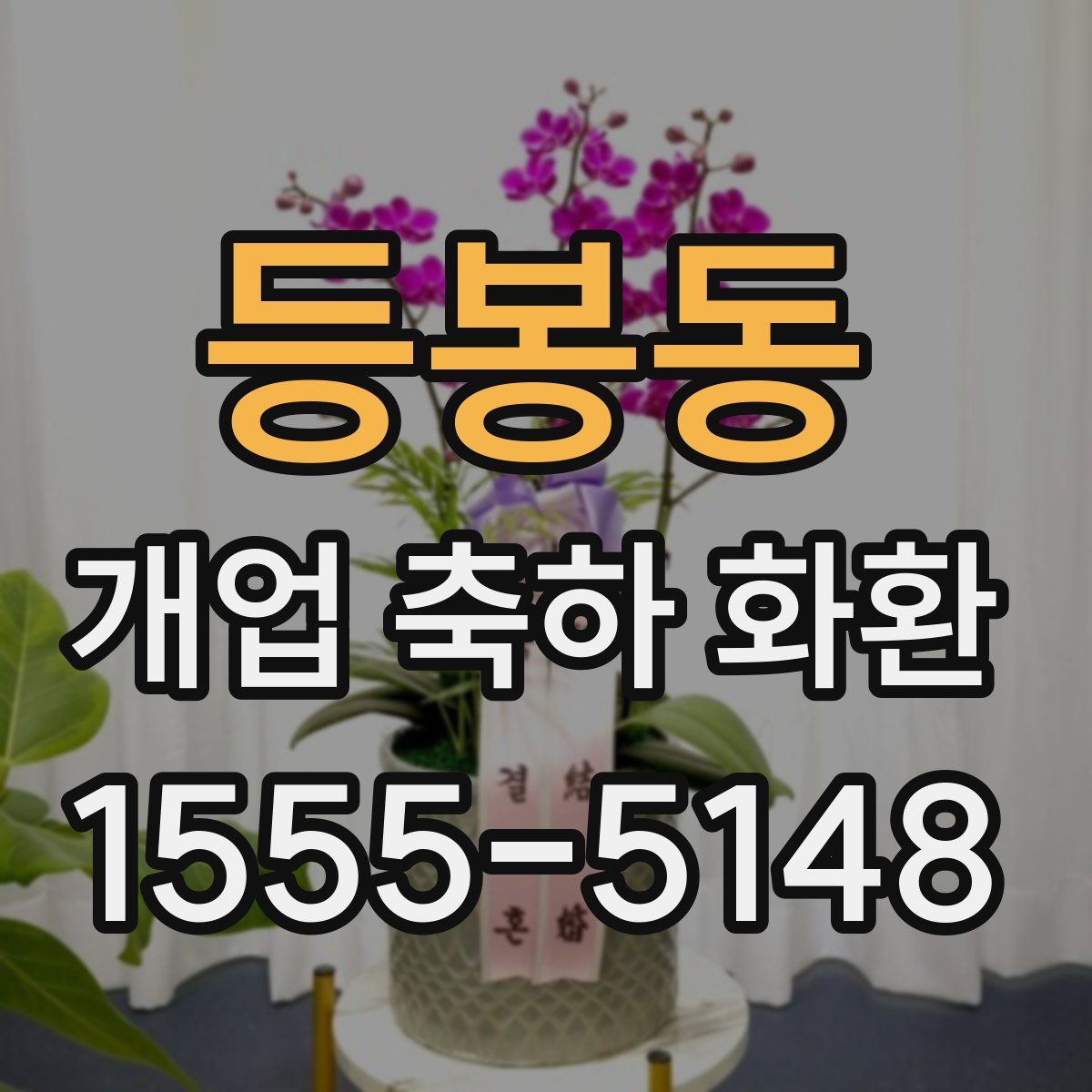 등봉동 개업 축하 화환