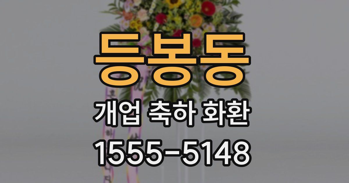등봉동 개업 축하 화환