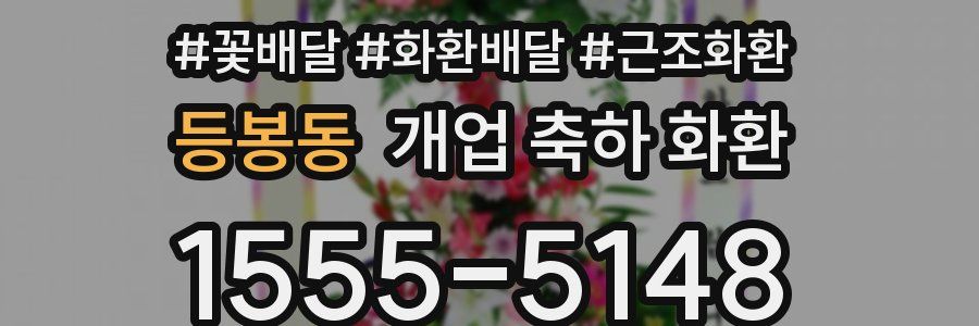 등봉동 개업 축하 화환