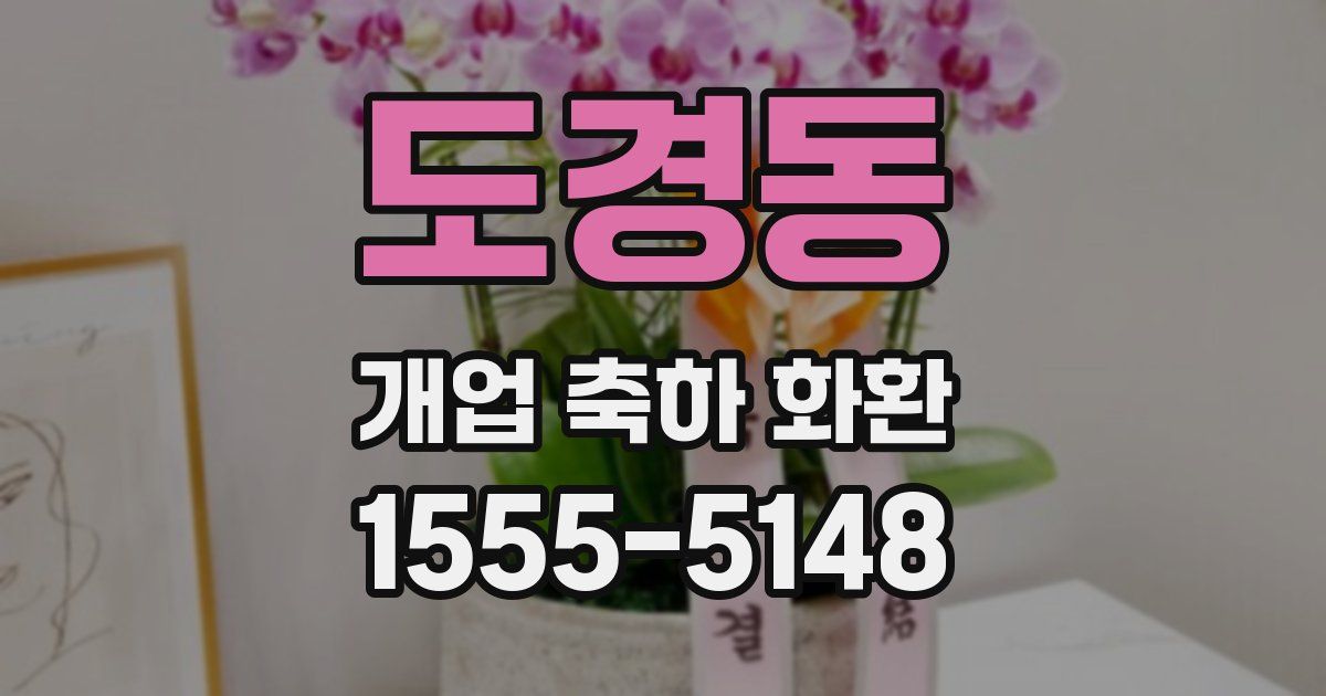 도경동 개업 축하 화환
