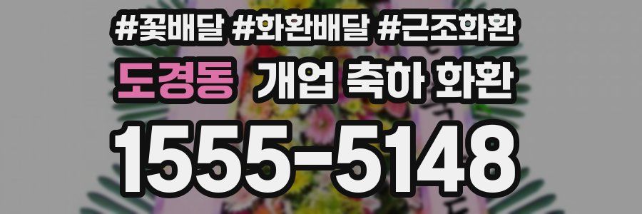 도경동 개업 축하 화환