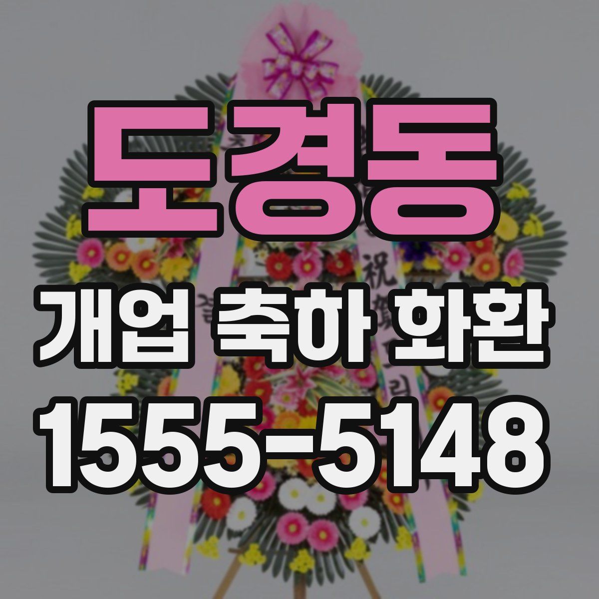 도경동 개업 축하 화환