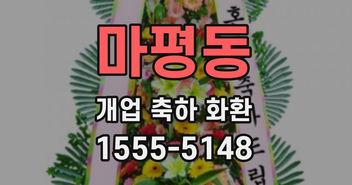 마평동 개업 축하 화환