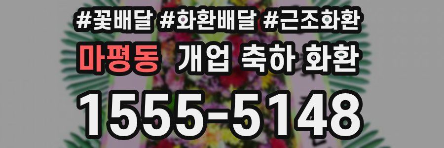 마평동 개업 축하 화환