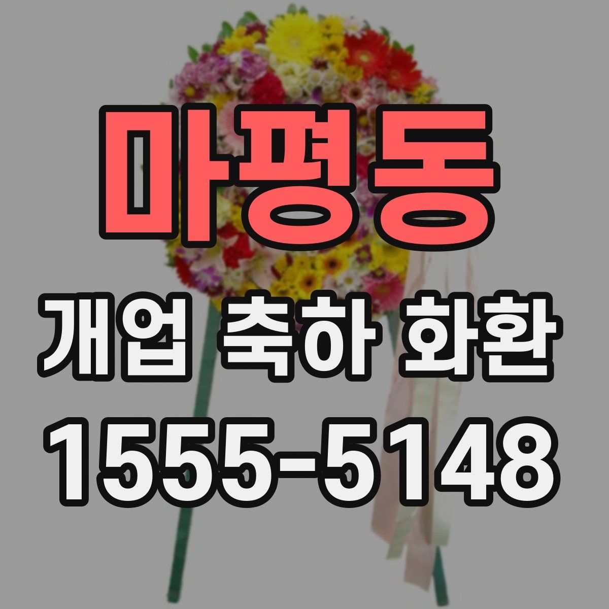 마평동 개업 축하 화환