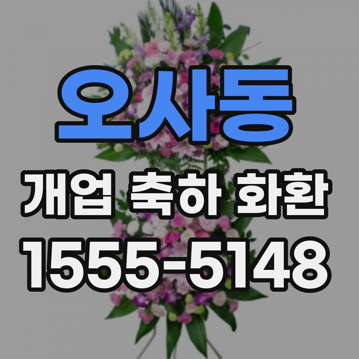 오사동 개업 축하 화환
