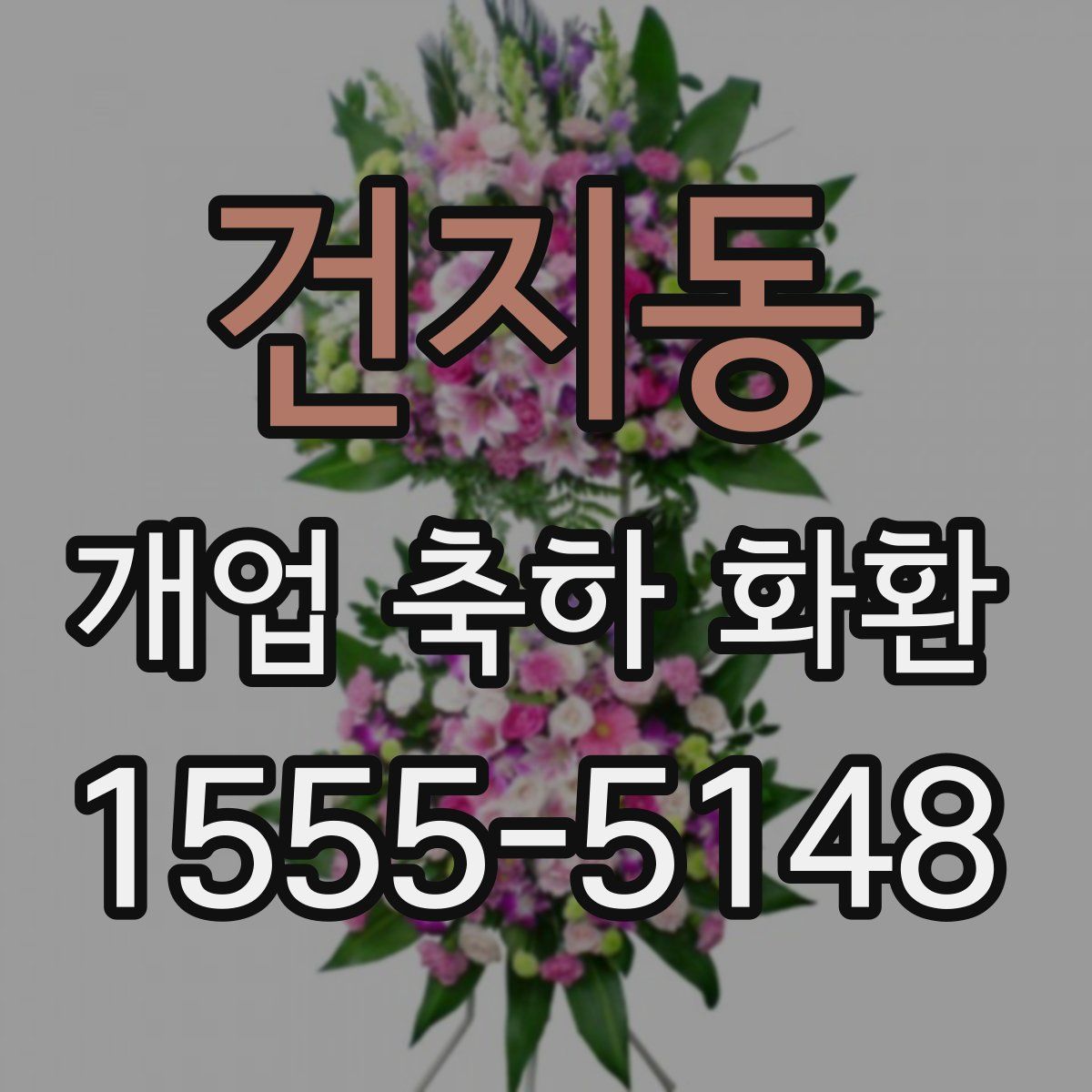 건지동 개업 축하 화환
