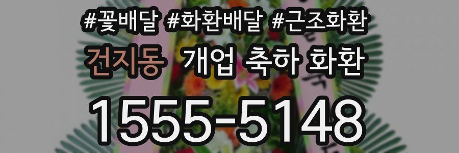 건지동 개업 축하 화환
