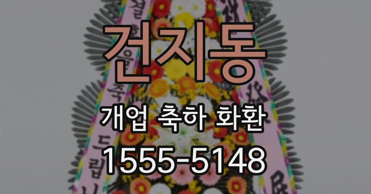 건지동 개업 축하 화환