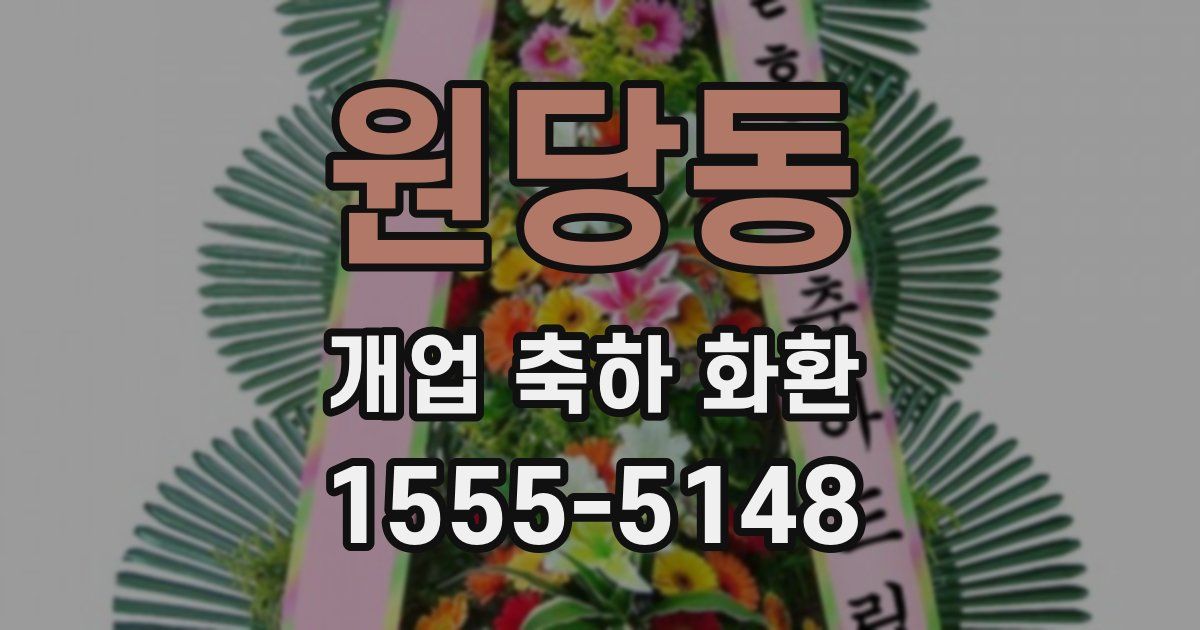 원당동 개업 축하 화환