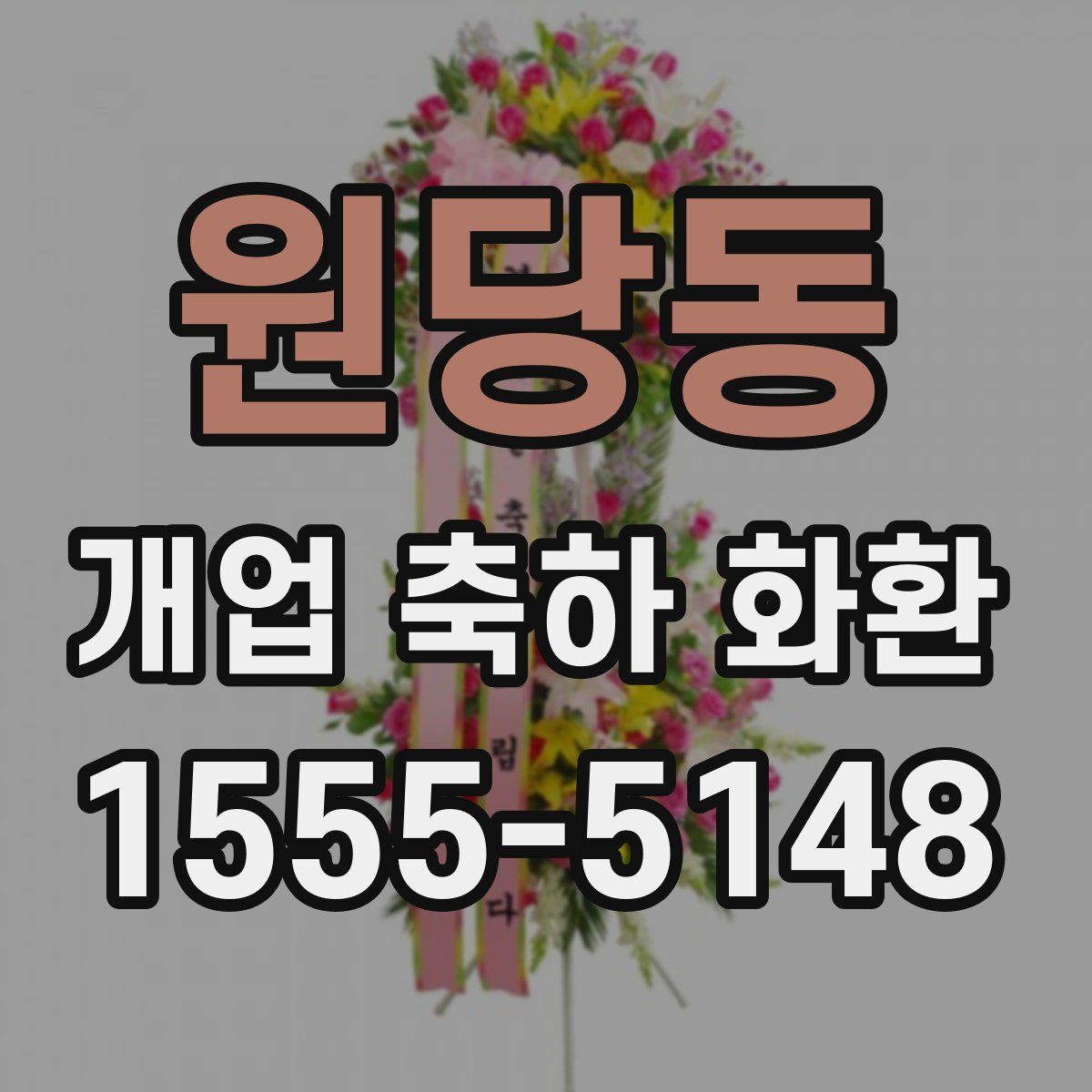 원당동 개업 축하 화환