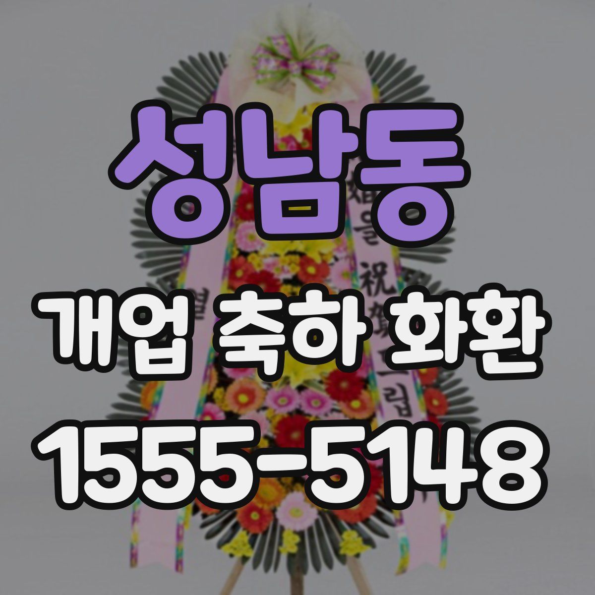 성남동 개업 축하 화환