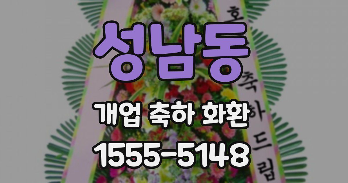 성남동 개업 축하 화환