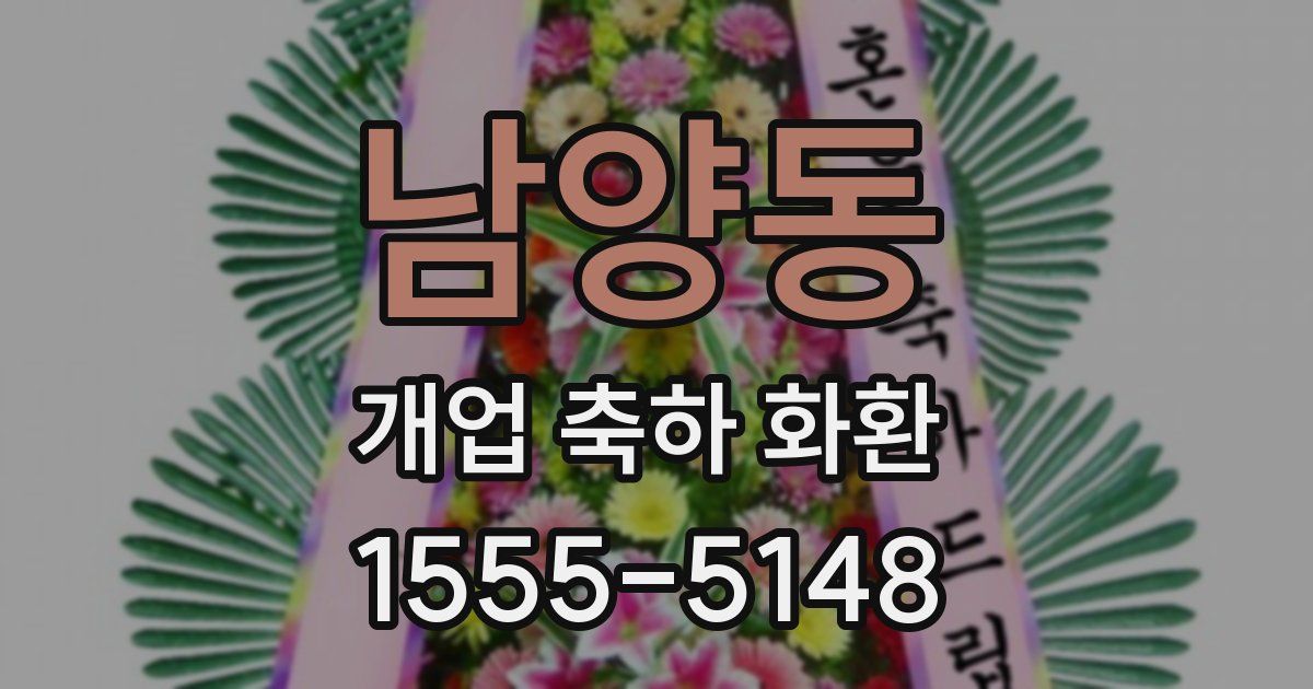남양동 개업 축하 화환