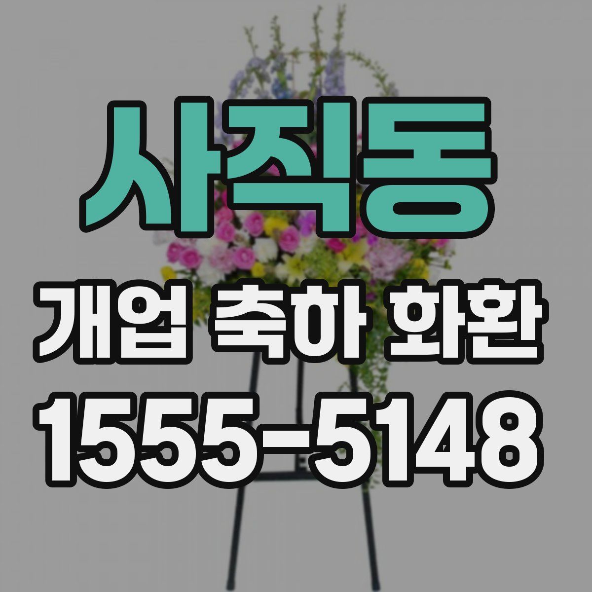 사직동 개업 축하 화환