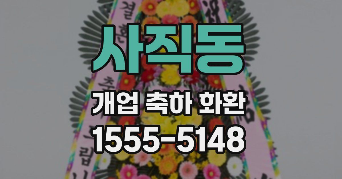 사직동 개업 축하 화환