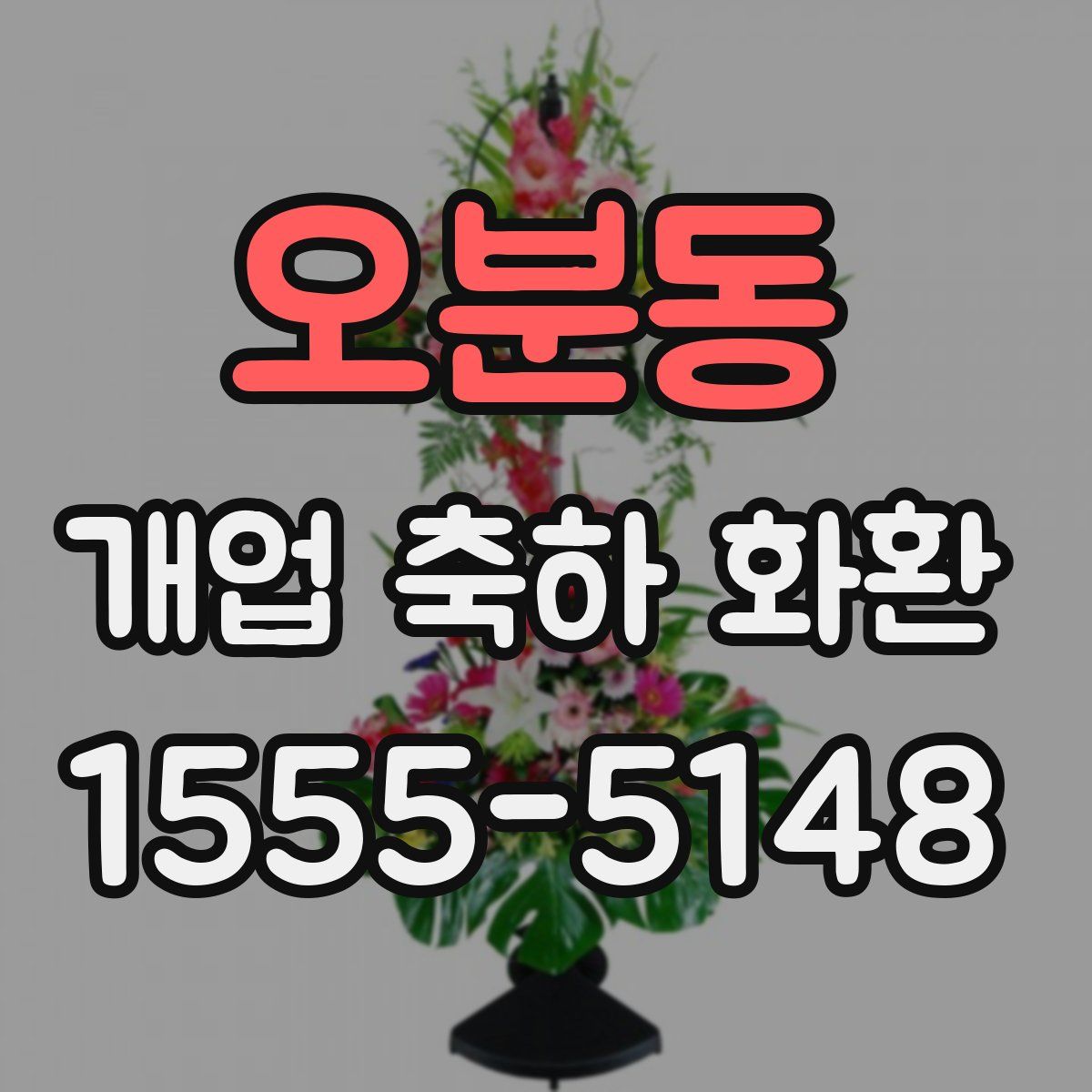 오분동 개업 축하 화환