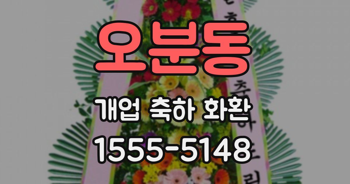 오분동 개업 축하 화환