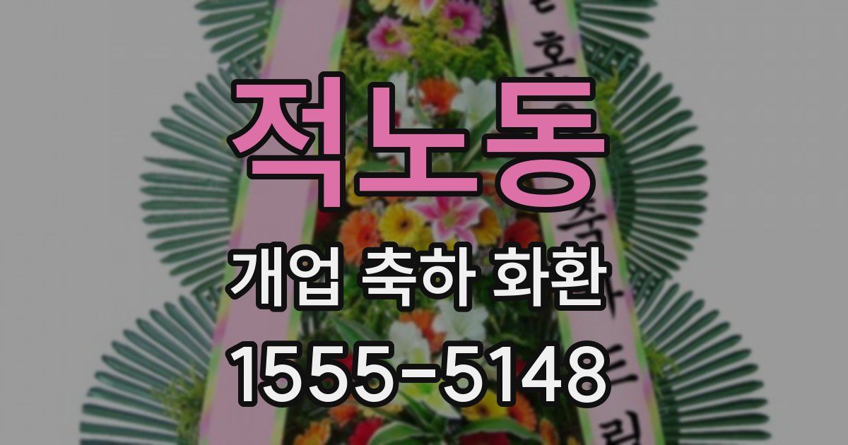 적노동 개업 축하 화환