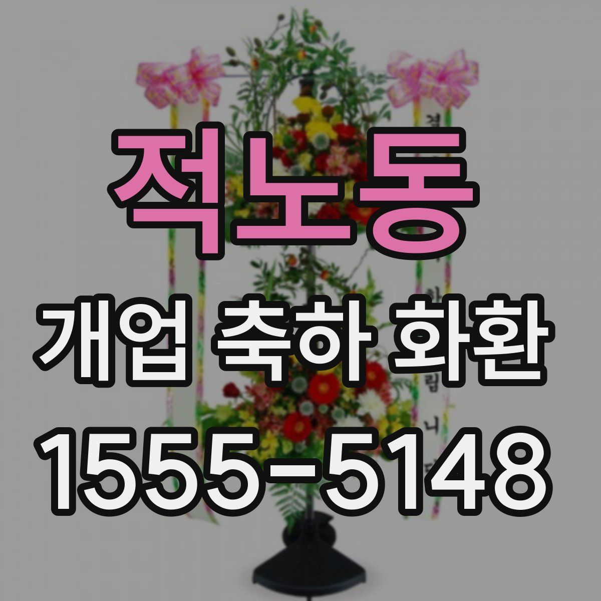 적노동 개업 축하 화환