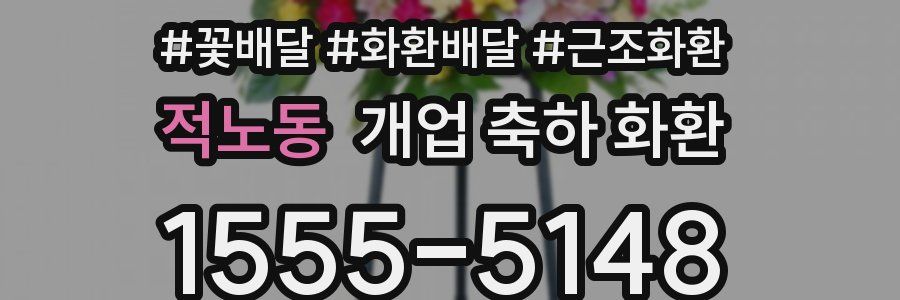 적노동 개업 축하 화환