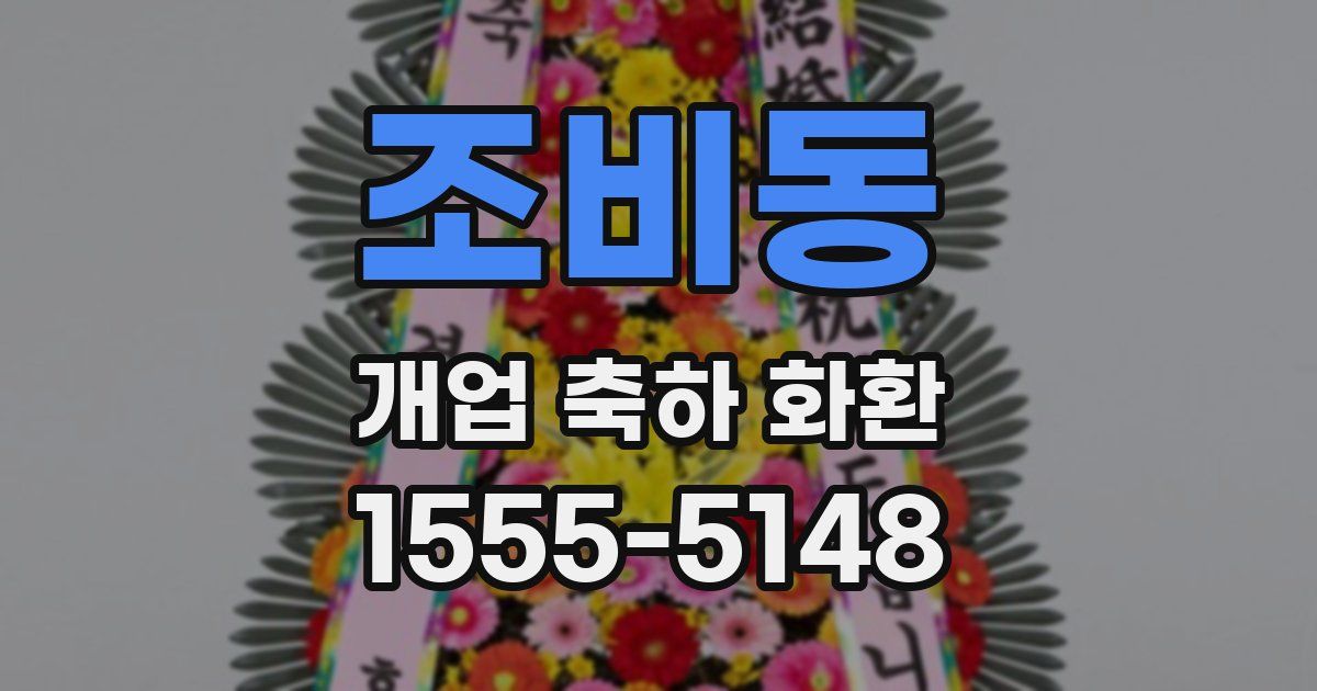 조비동 개업 축하 화환