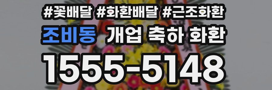 조비동 개업 축하 화환