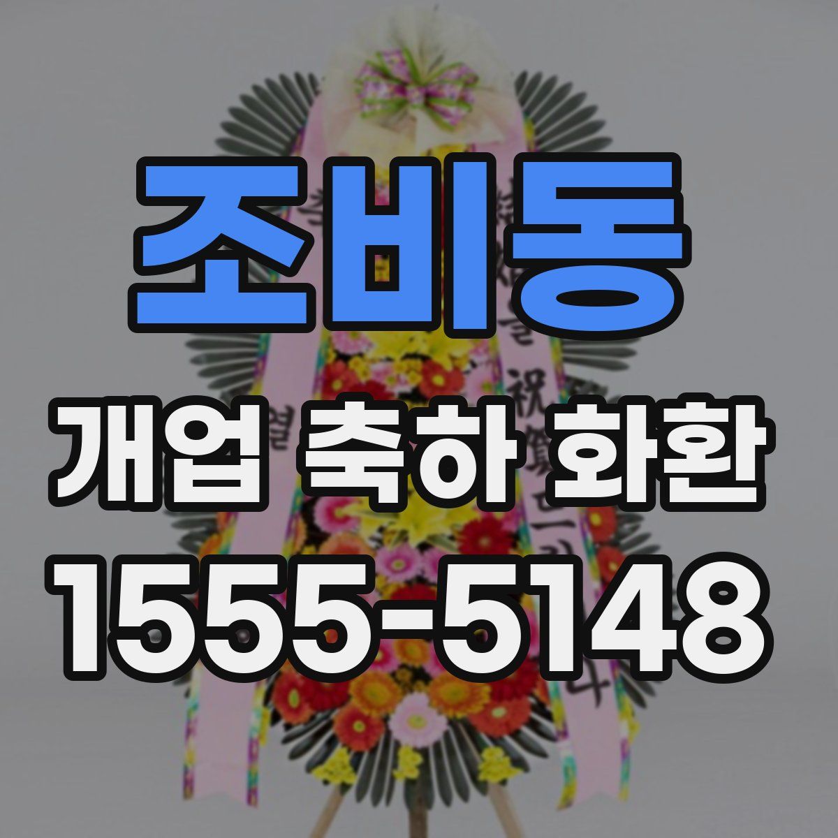 조비동 개업 축하 화환