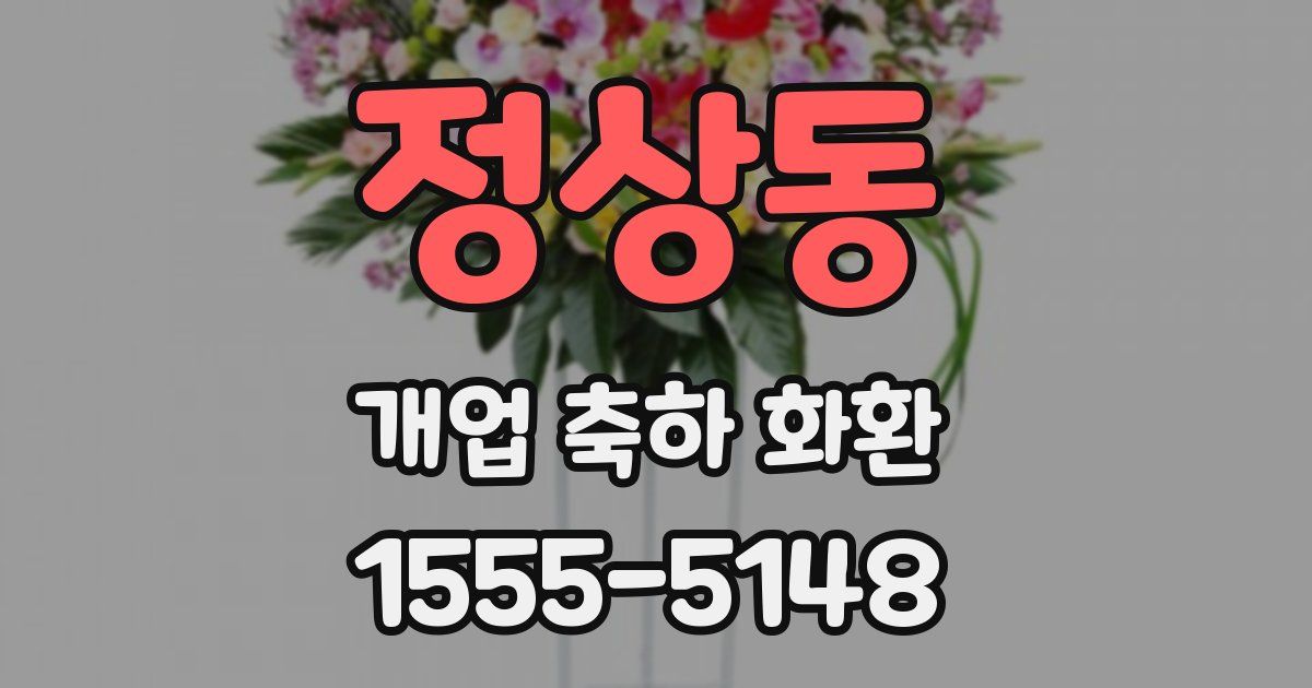 정상동 개업 축하 화환