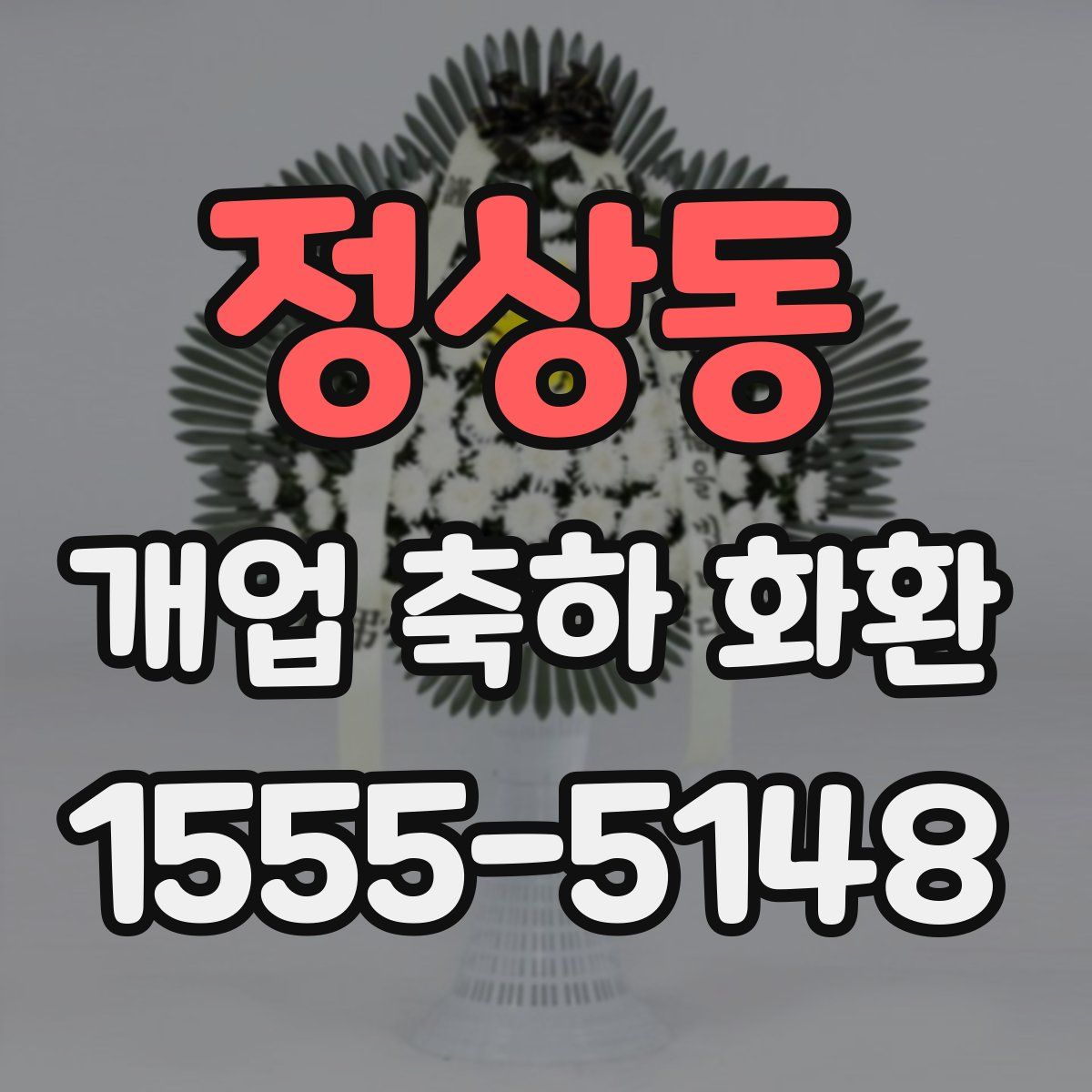 정상동 개업 축하 화환