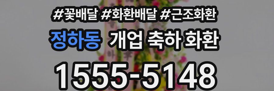 정하동 개업 축하 화환