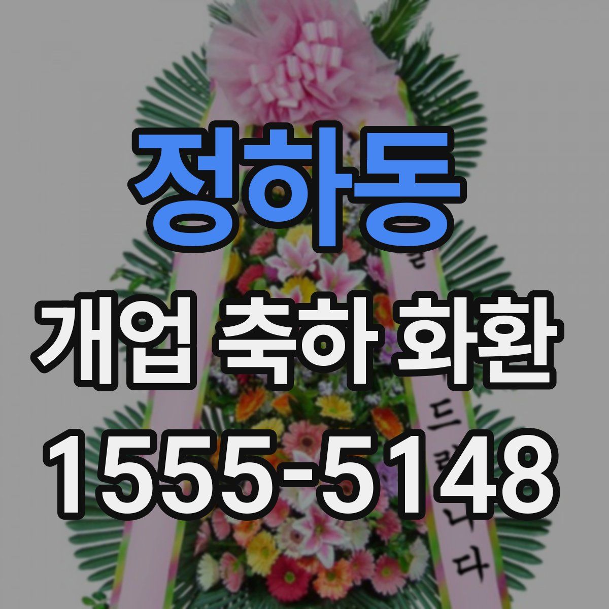 정하동 개업 축하 화환