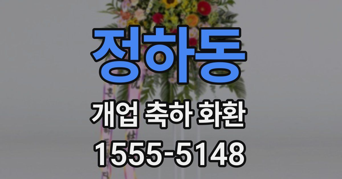 정하동 개업 축하 화환
