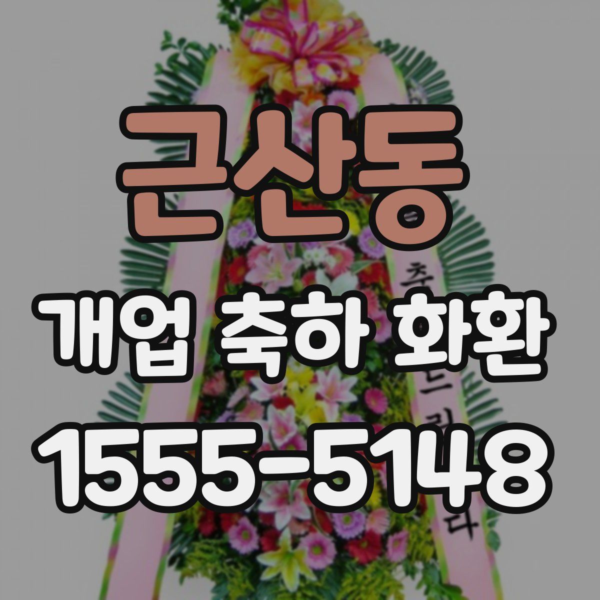 근산동 개업 축하 화환