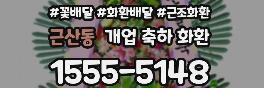 근산동 개업 축하 화환