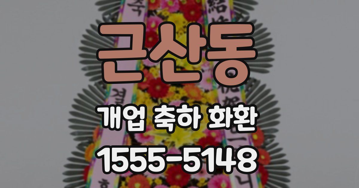 근산동 개업 축하 화환