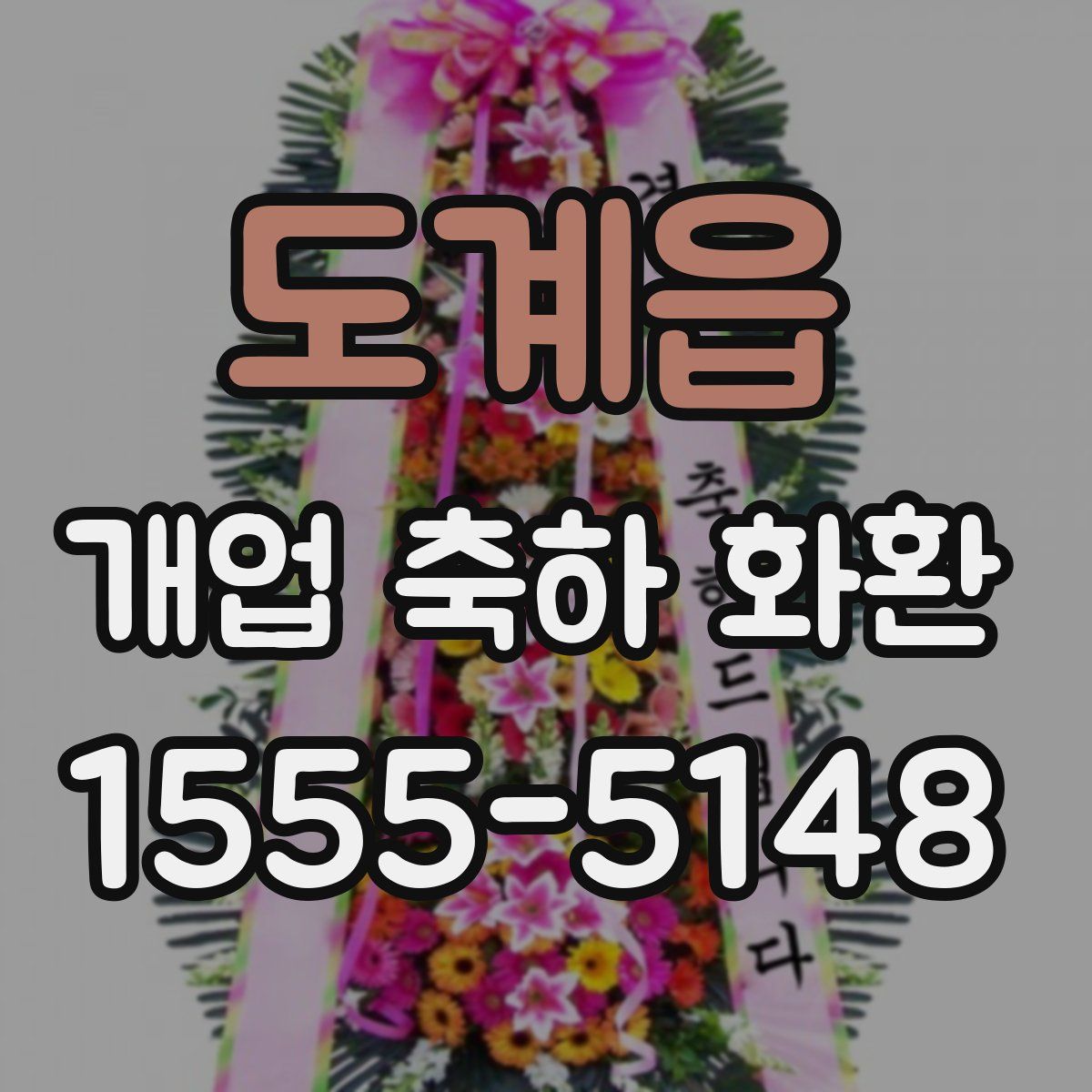 도계읍 개업 축하 화환