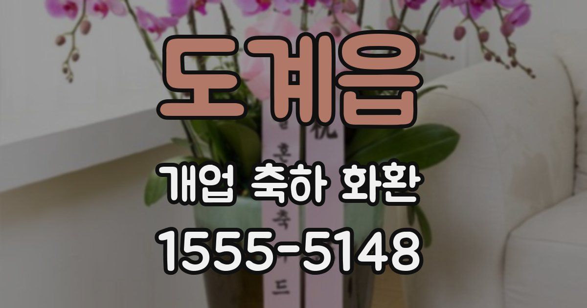 도계읍 개업 축하 화환