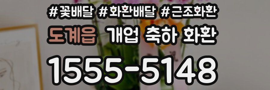 도계읍 개업 축하 화환